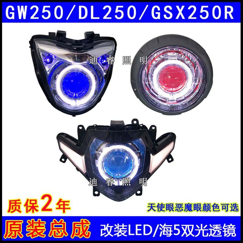 适用骊驰GW250 大灯总成改装LED大灯天使眼 双光透镜GSX250R