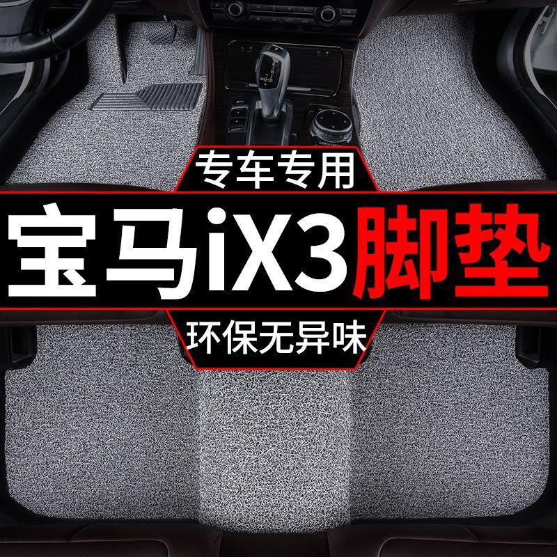 适用宝马ix3汽车脚垫地毯式新n源汽车主驾驶单后排加厚丝圈垫单片