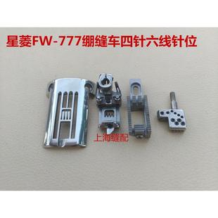 优质星菱FW777筒式 工业缝纫机配件 多针绷缝机针位四针六线针位组
