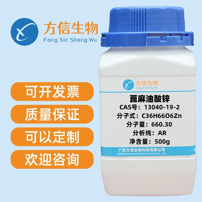 现货 蓖麻油酸锌 13040-19-2 分析纯AR98% 500g 方信生物