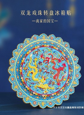 AR古韵遗珍文创双龙戏珠冰箱贴热门景区旅游纪念品博物馆藏品合金