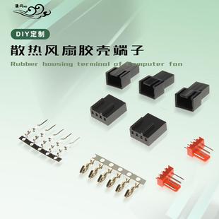 电脑风扇3pin插头端子主板4pin散热风扇3p胶壳插针4PWM风扇焊接座