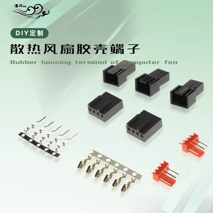 电脑风扇3pin插头端子主板4pin散热风扇3p胶壳插针4PWM风扇焊接座