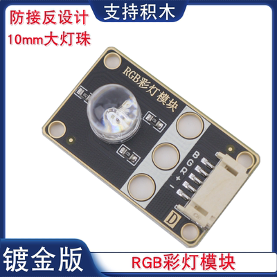 10mm高亮全彩RGB彩灯模块LED可编程幻彩RGB模块PH2.0接口电子积木