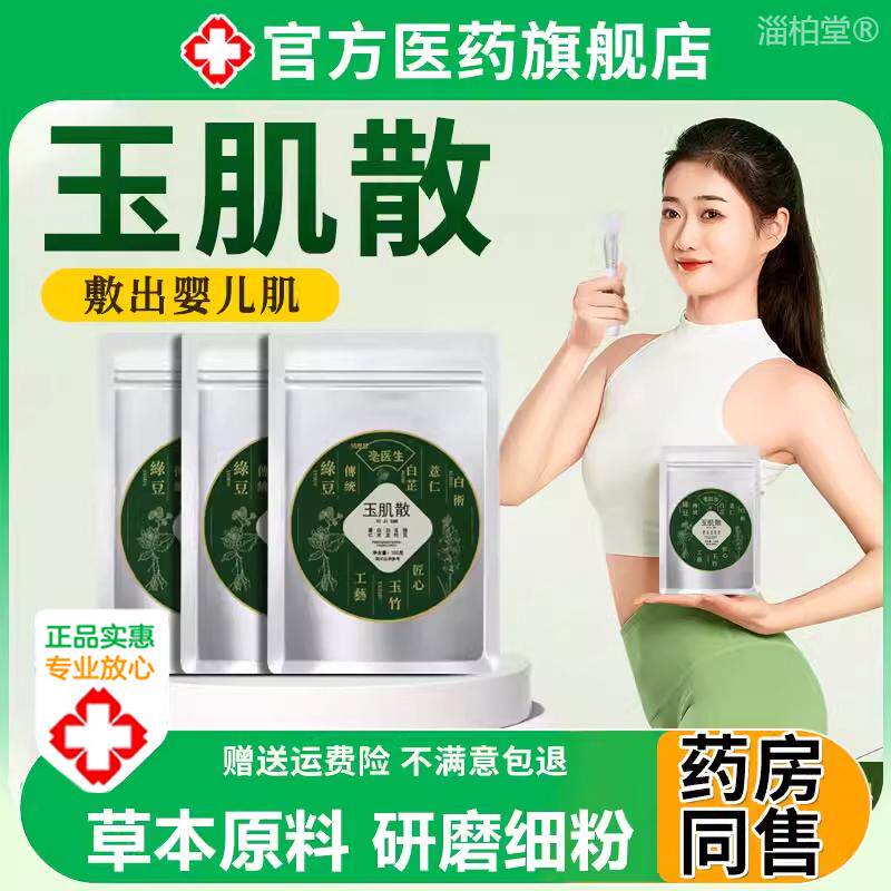 玉肌散非中药面膜粉旗舰店祛收缩毛孔黑头美颜散官方旗舰店倪海厦