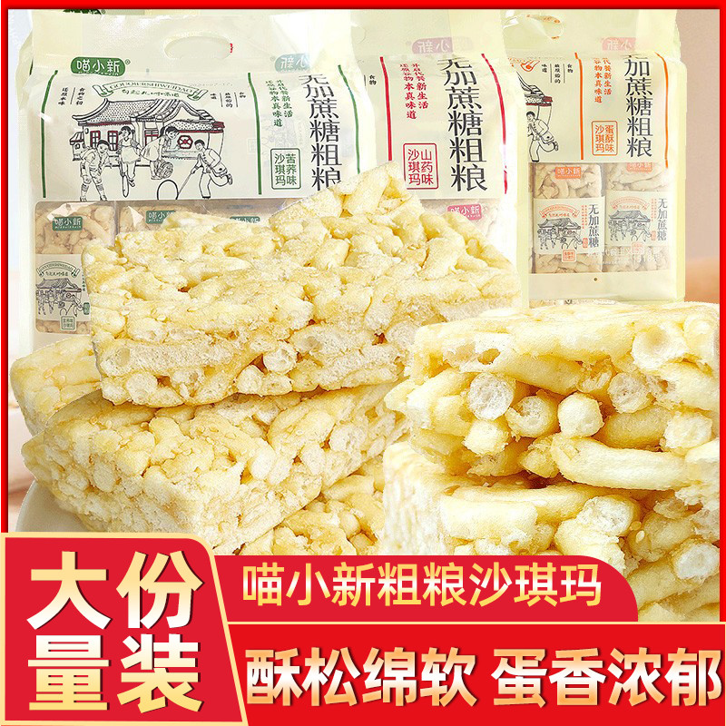 喵小新鸡蛋沙琪玛学生早餐童年怀旧零食苦荞蛋酥老人粗粮代餐面包