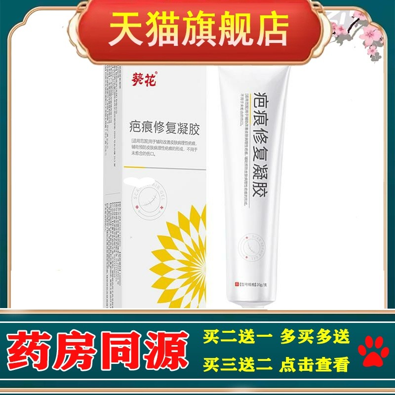 葵花疤痕修护凝胶烧烫伤淡化疤痕痘印术后剖腹产修护新疤疤痕膏ZY
