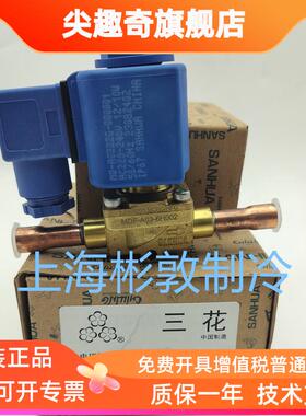 SANHUA三花电磁阀MQ-A0322G-00001 MDF-A03-3H2002 6H002 1/4 3/
