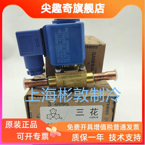 SANHUA三花电磁阀MQ-A0322G-00001 MDF-A03-3H2002 6H002 1/4 3/