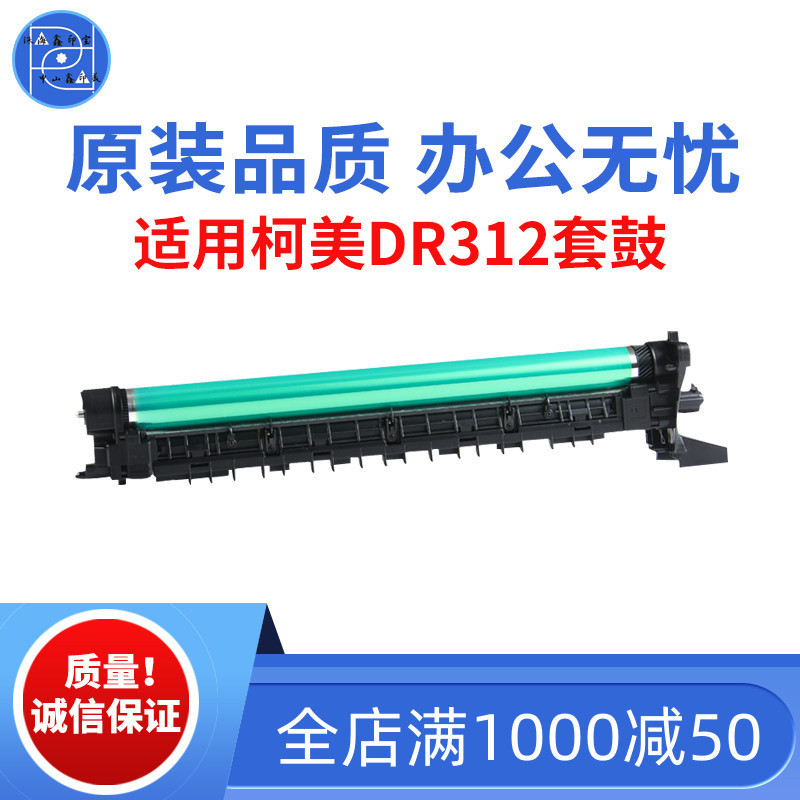 适用柯美DR312 227套鼓 287感光鼓组件 367鼓 原装品质复印机套鼓