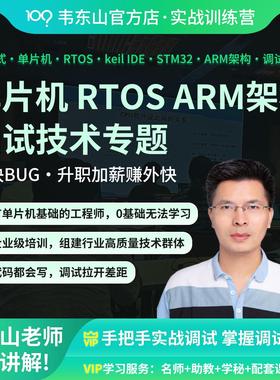 韦东山嵌入式 单片机 RTOS 调试专题 STM32 ARM架构 调试技巧