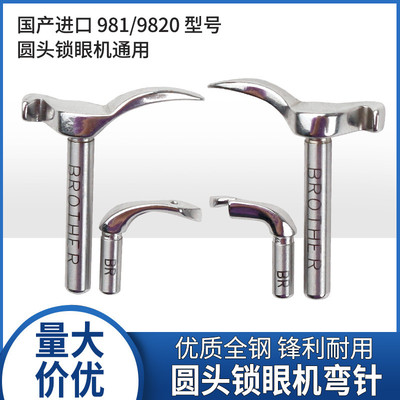 装机品质兄弟重机9820圆头锁眼机弯针 凤眼弯针9820护针大小弯针