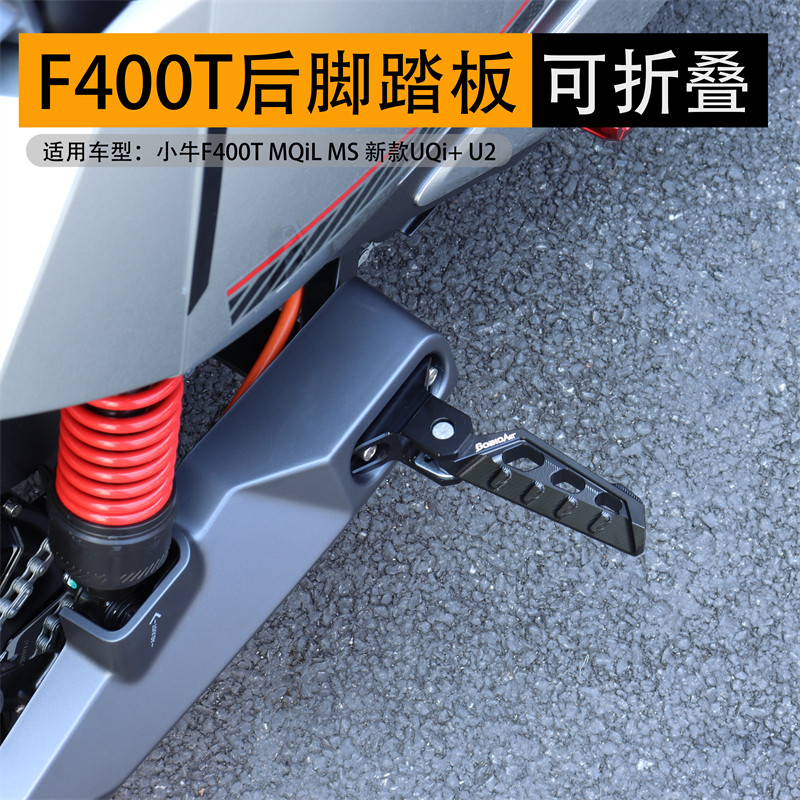 小牛F400T UQi+ U2 MQIL MS后脚踏板电动车折叠后搁脚板改装配件