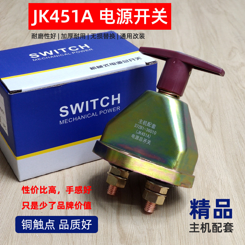 主机配套汽车电源总开关JK451A斯太尔货车农用车手拧电瓶断电总闸