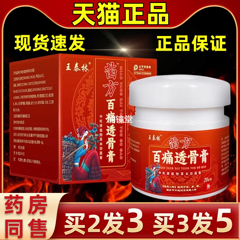 【买2发3】旗舰直发王泰林苗方百痛透骨膏舒缓腰腿颈肩活络送父母