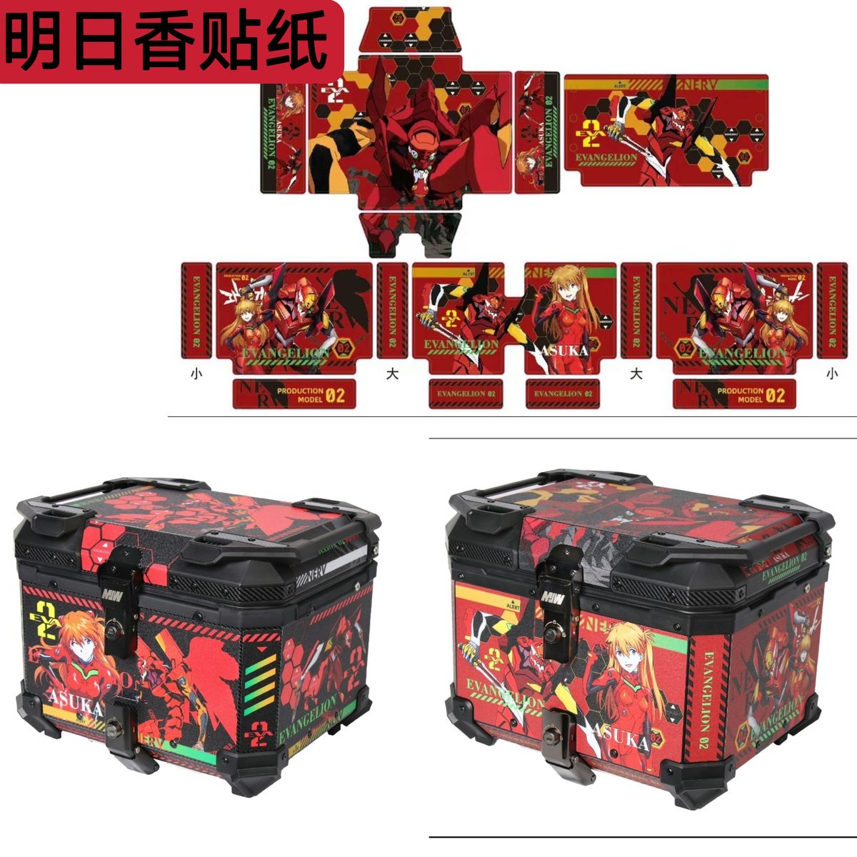 九号猎户座DZ110p联名款EVA机械师2代明日香Mmax2EVA尾箱定制贴纸