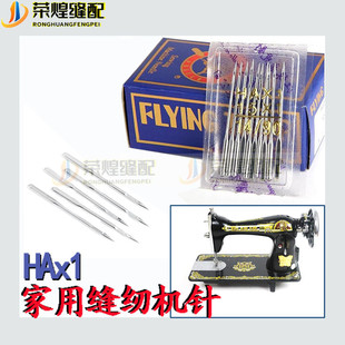 飞虎牌HAx1家用机缝纫机针蜜蜂 脚踏多功能缝纫机针 蝴蝶 飞人老式