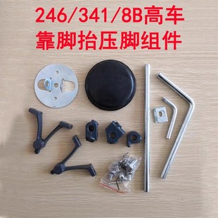 工业缝纫机高头车8B 341高车靠脚抬压脚组件膝控提升配件 244 246