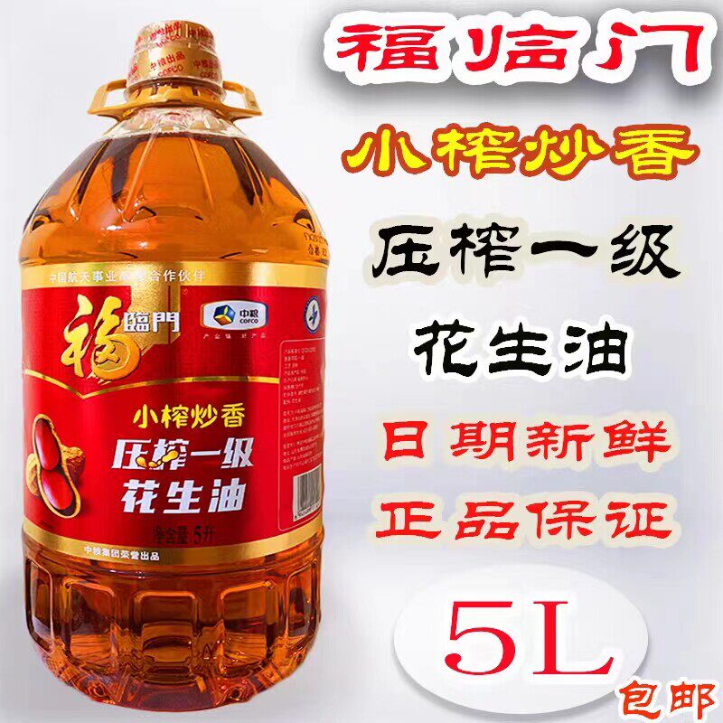 福临门花生油5L小榨炒香压榨一级粮出品家用食用油煎炒烹正品包邮图片