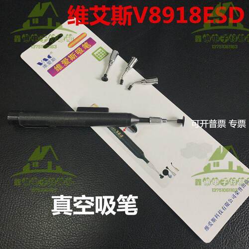 维艾斯vac 8918ESD 真空吸笔 ic吸取器