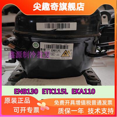全新华光ENB130 ETA95 EKA110  ETB55L ETK115L ETH80L压缩机