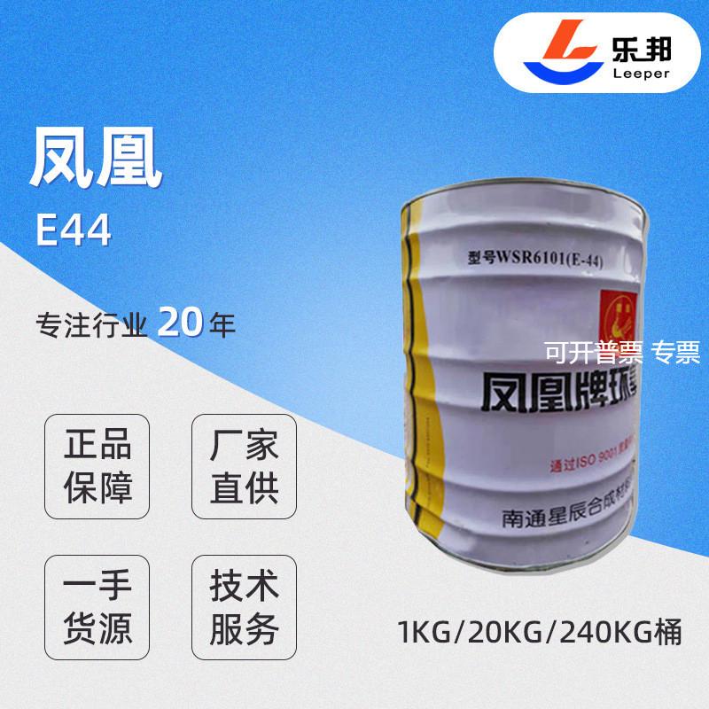 直供凤凰牌环氧树脂E44透明耐高温环氧树脂水性环氧树脂现货