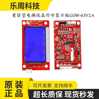 爱登堡电梯液晶外呼显示板GOW-63V2.3外招板A3N67090蓝屏显示配件