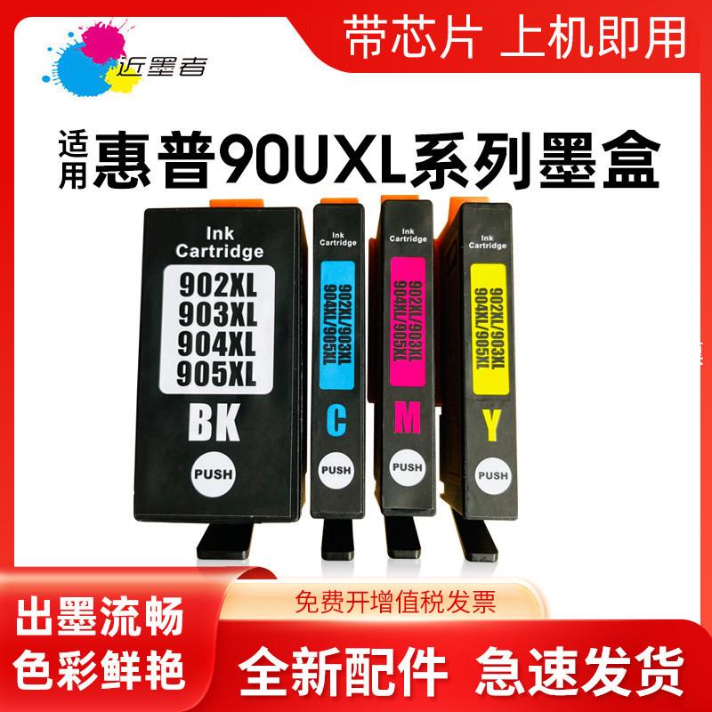 适用惠普902 903 904 905XL墨盒HP6950 6960 6970 6965 6968 6971