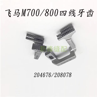 204676 飞马M700锁边机 208078 三线 4线送布牙 四线牙齿
