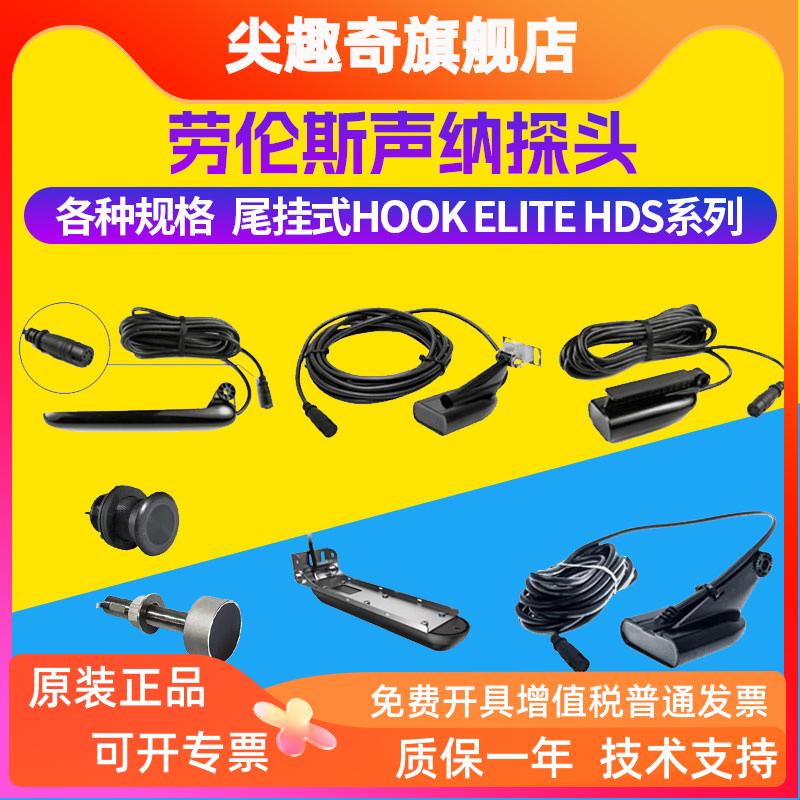 Lowrance劳伦斯声呐探头传感器HOOK7x9XTSFHDS换能器尾挂穿舱探头