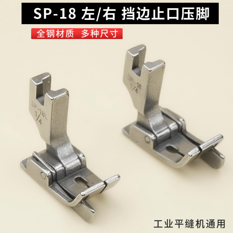 精品全钢SP-18 平车左右止口压脚塑料带刀压脚  压明线  挡边压脚