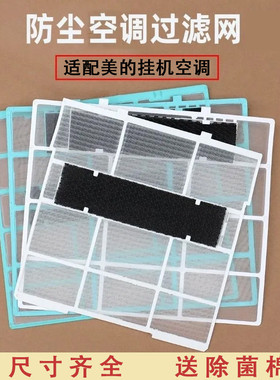 适用meid空调挂机过滤网室内机通用1匹1.5防尘隔灰尘滤网配件大全