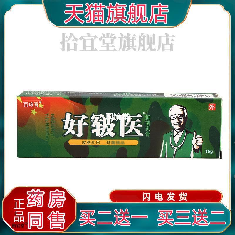 同友堂好皲医乳膏软膏 百珍膏好皲医外用抑菌草本乳膏正品包邮