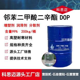 现货邻苯二甲酸二辛酯齐鲁蓝帆dop增塑剂99.9邻苯二甲酸二辛酯DOP