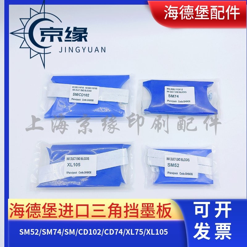 海德堡CD102SM102三角板墨挡墨斗挡墨板墨墨档海德堡印刷机配件