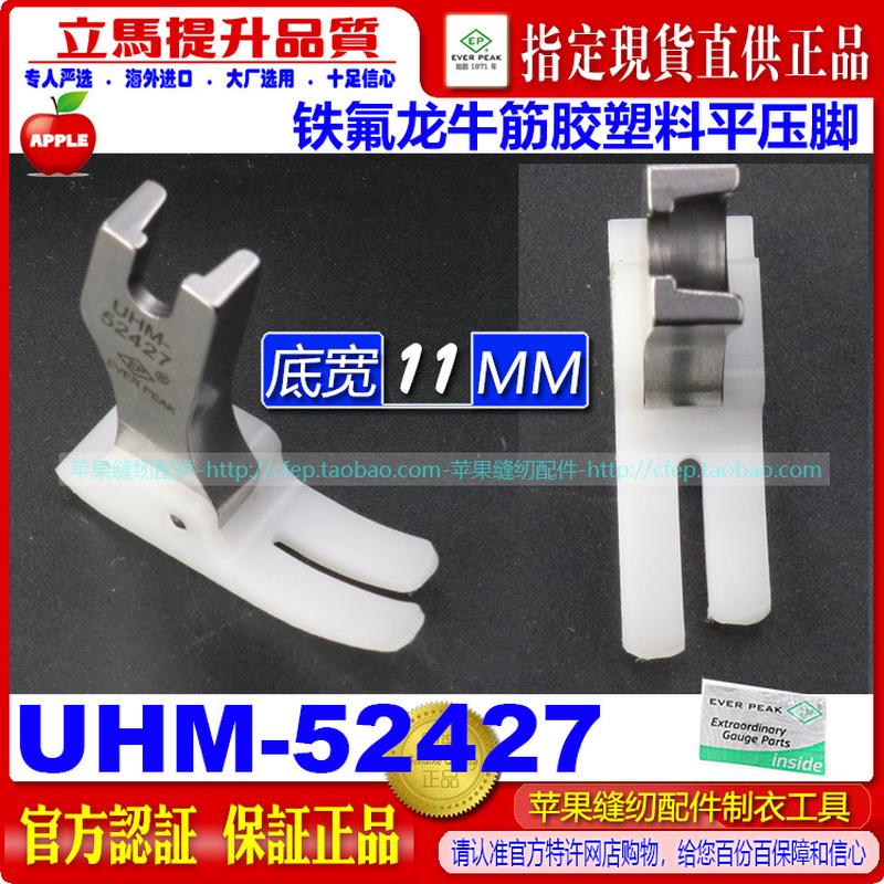 EP 铁氟龙平压脚UHM-52427高档压脚真丝用压脚牛筋胶塑料平压脚