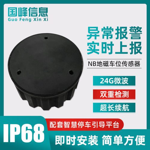 NB智能无线地磁车位检测器嵌入式停车引导停车场车位传感器探测