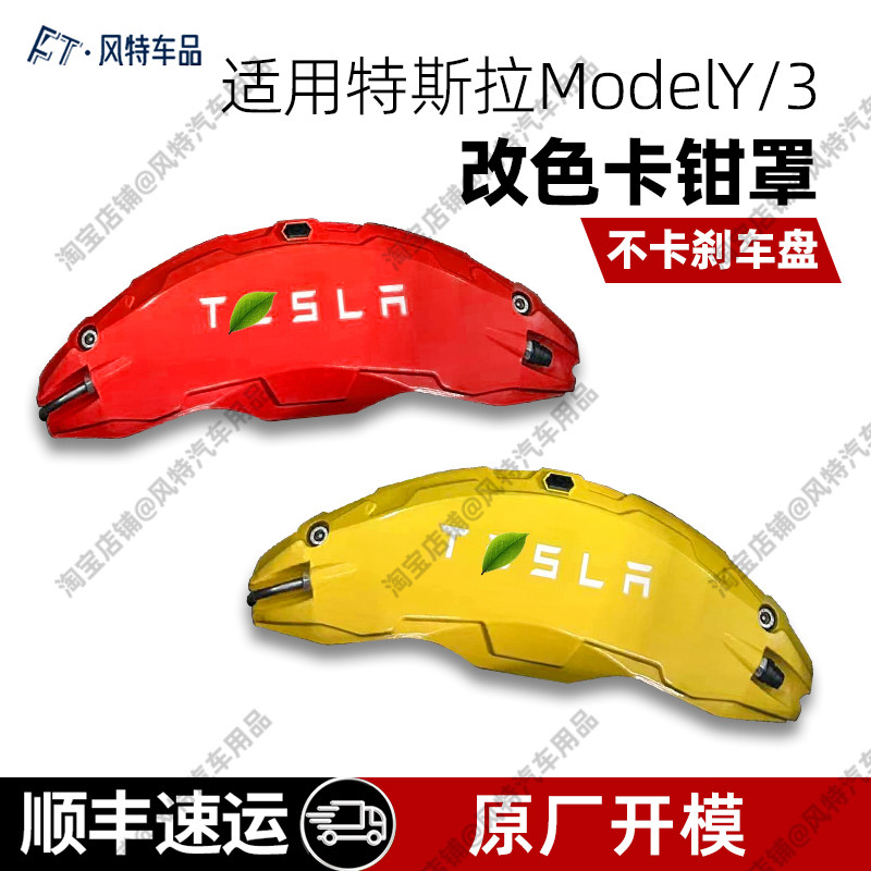 适用特斯拉焕新版modely/3刹车改色卡钳罩盖轮胎个性改装改色配件