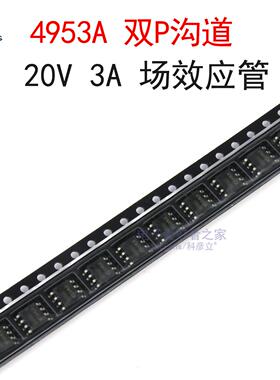 (5个)贴片4953A 双P沟道 20V 3A MOS管场效应管AP4953A SOP-8封装