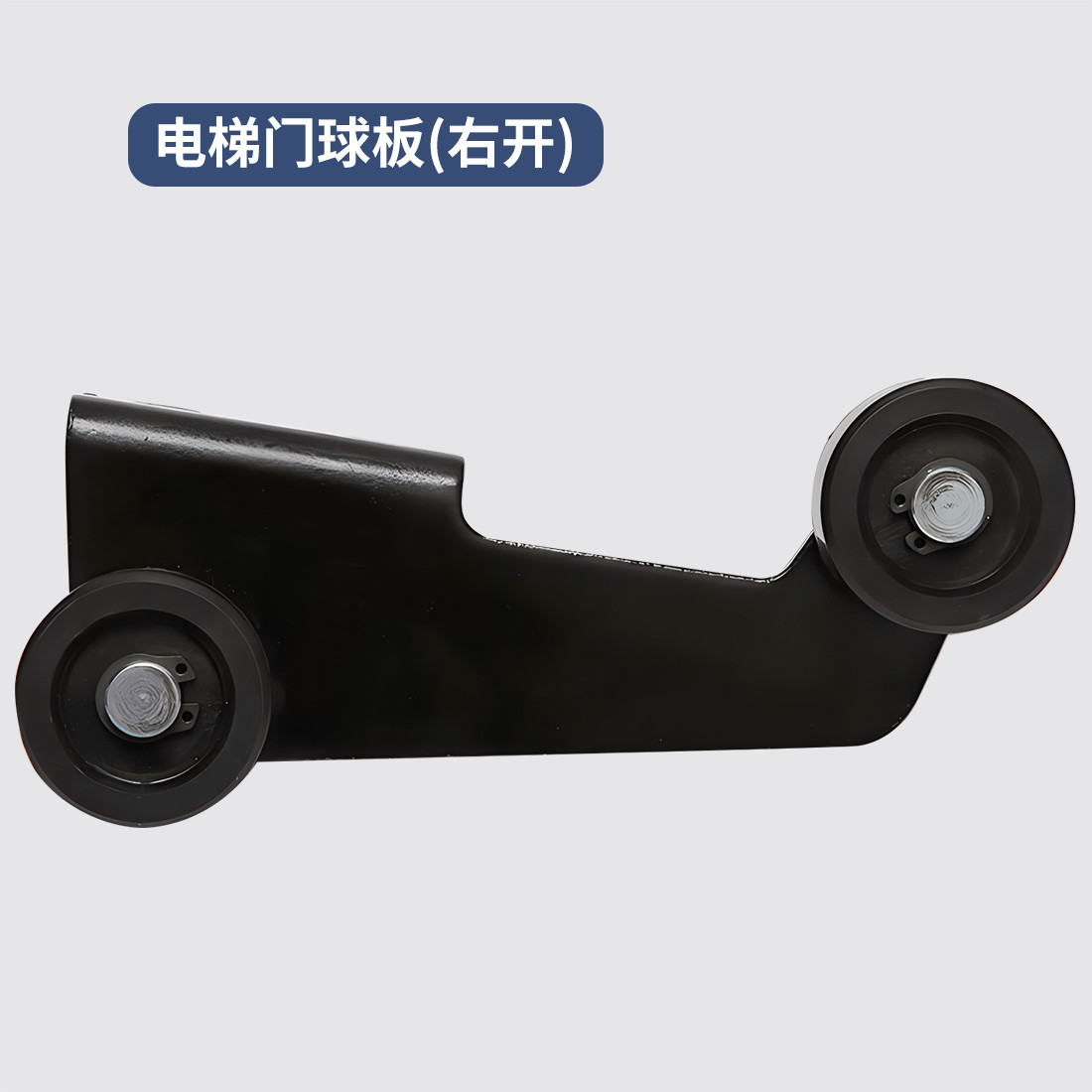 适用蒂森电梯门球支架通力门球板XJXD门锁钩威特门轮门刀轮