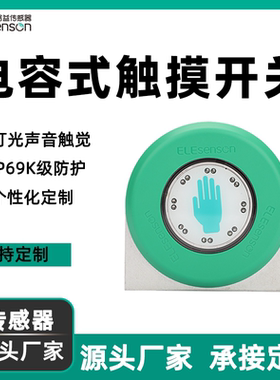 凯本隆captron触摸开关工控电容开关cht5轻触开关亿路益厂家定制