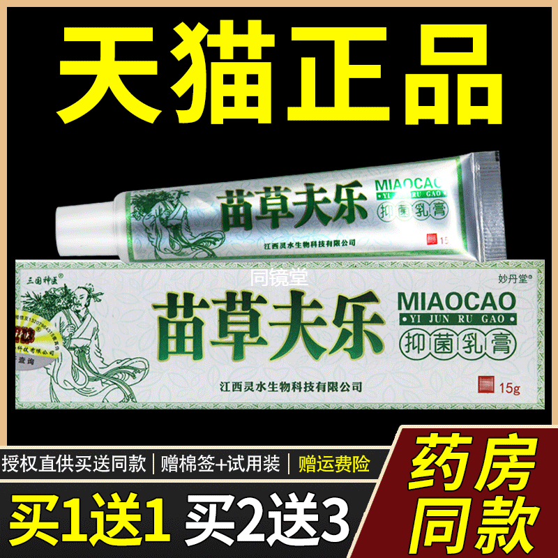 【官方正品 买1送1】三国神医苗草夫乐抑菌乳膏 江西皮肤外用软膏