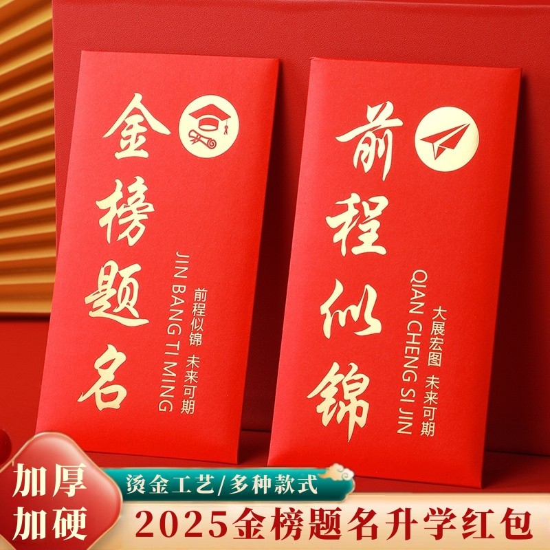 金榜题名红包升学创意个性新款985奖励学子宴封包高考前程厂家