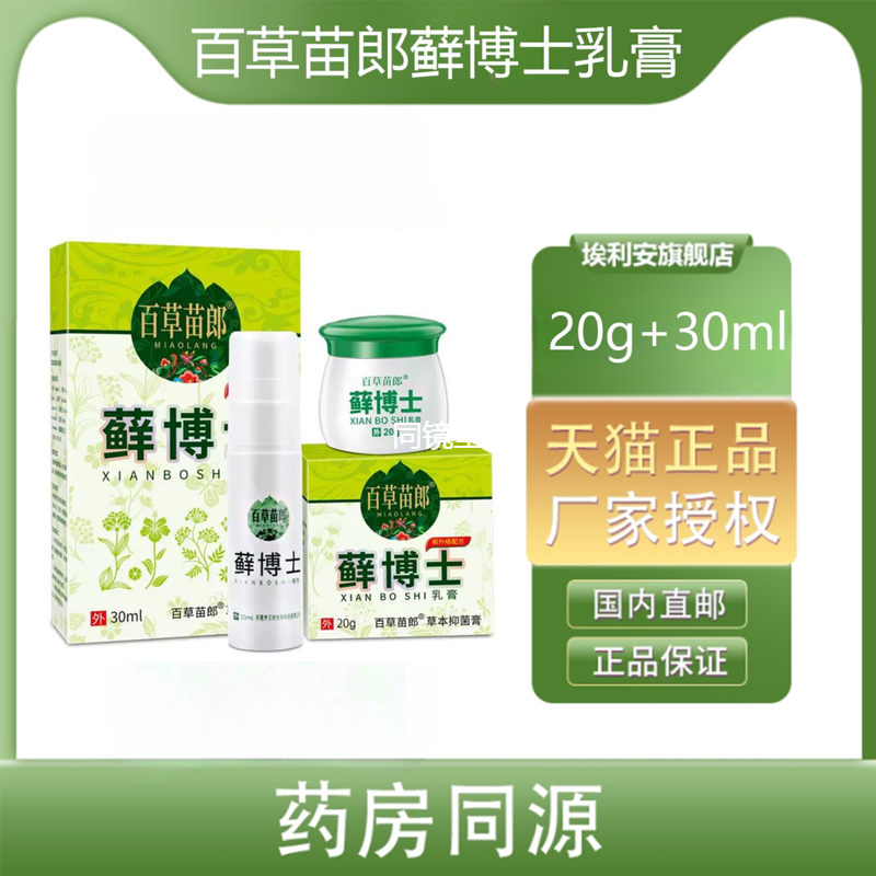 百草苗郎藓博士乳膏皮肤外用抑菌软膏