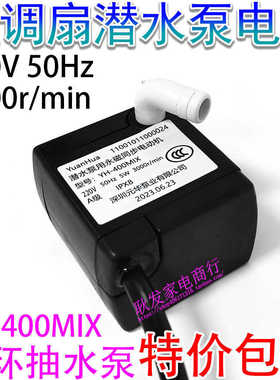 空调扇抽水泵YH-400MIX CF415R/610R/603R/CFH03冷风扇5W抽水电机