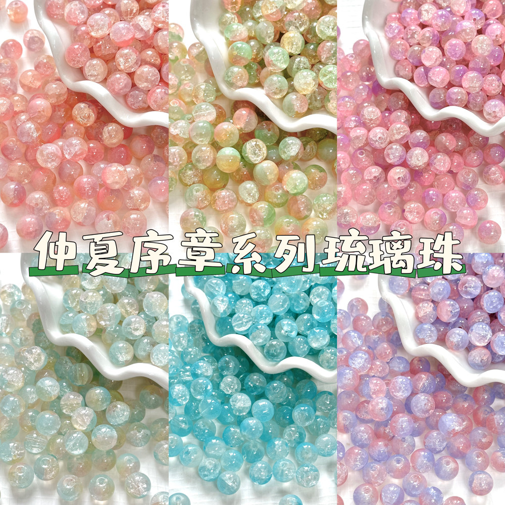 仲夏序章系列冰魄琉璃散珠圆珠diy材料手链项链手工串珠饰品配件