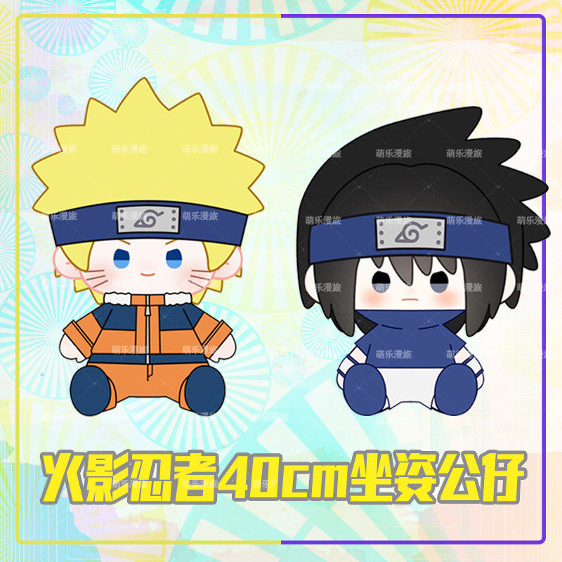 火影忍者周边宇智波佐助一番赏棉花娃娃40cm玩偶鸣人坐姿抱枕公仔