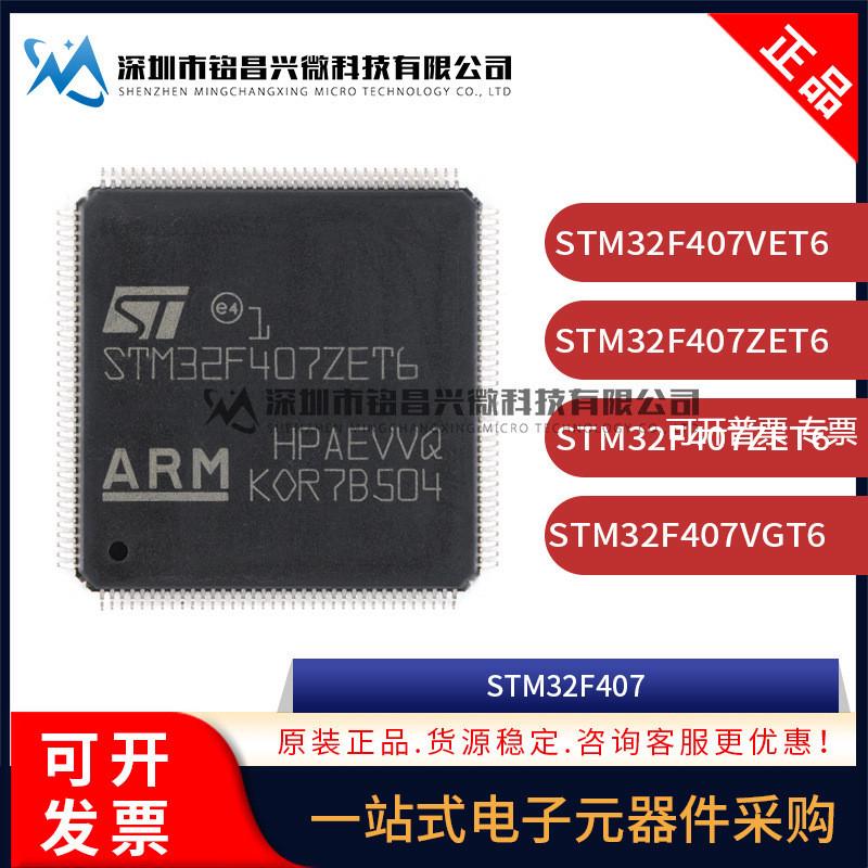 原装 STM32F407VET6 ZET6 ZGT6 VGT6 IGT6 IGH6 ZGT7 IGH7 单片机