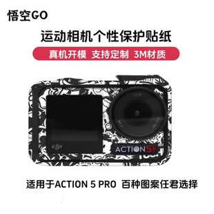 悟空GO适用DJI大疆ACTION5PRO贴膜改色运动相机贴纸支持定制配件
