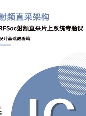 RFSoc射频直采片上系统专题课-设计基础篇
